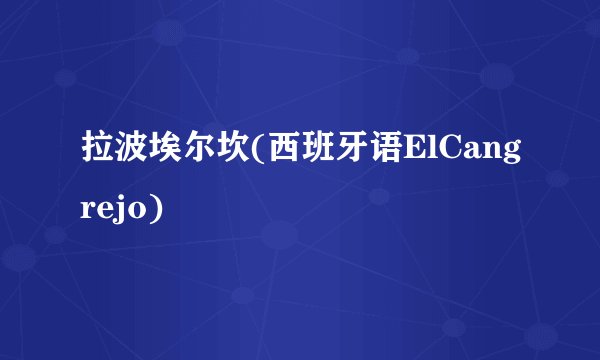 拉波埃尔坎(西班牙语ElCangrejo)