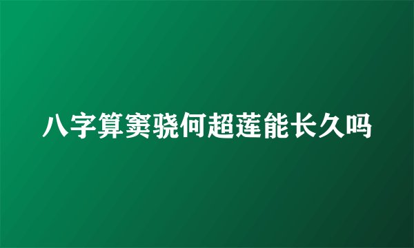 八字算窦骁何超莲能长久吗