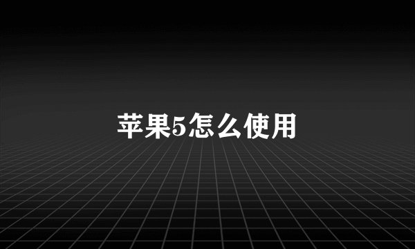 苹果5怎么使用