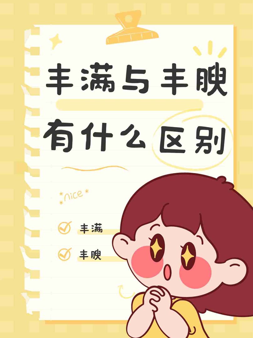 丰满与丰腴有什么区别？