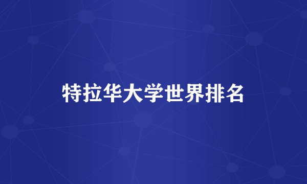 特拉华大学世界排名