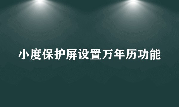 小度保护屏设置万年历功能
