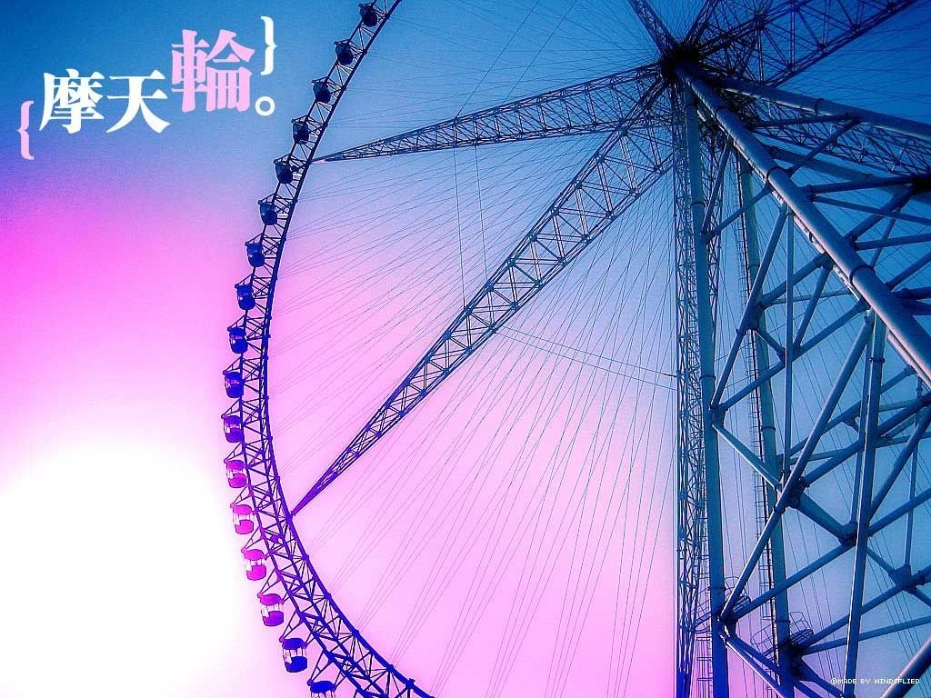 非主流摩天轮壁纸