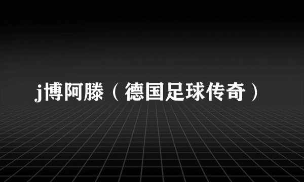 j博阿滕（德国足球传奇）