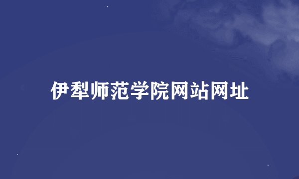 伊犁师范学院网站网址