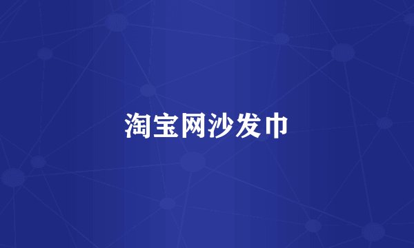 淘宝网沙发巾