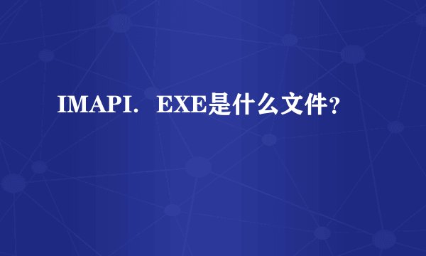 IMAPI．EXE是什么文件？