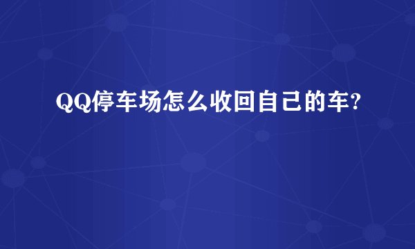 QQ停车场怎么收回自己的车?
