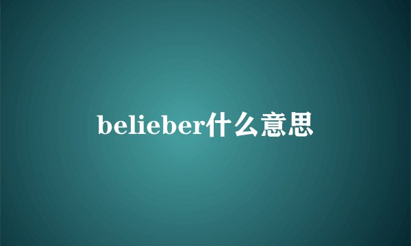 belieber什么意思