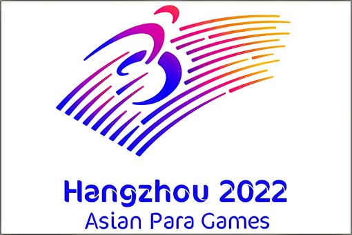 2023亚残运会时间