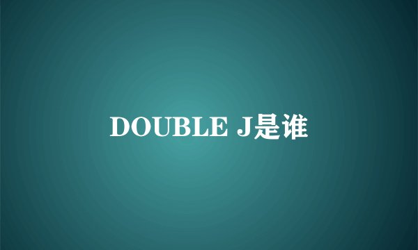 DOUBLE J是谁