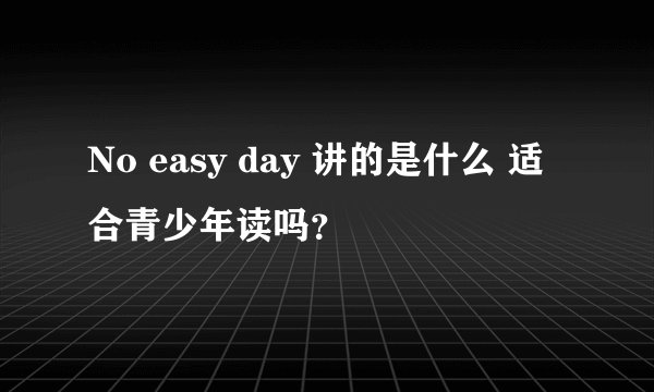 No easy day 讲的是什么 适合青少年读吗？