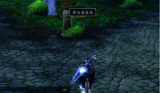 魔兽世界费伍德森林怎样去