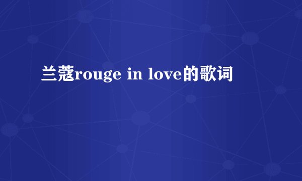 兰蔻rouge in love的歌词