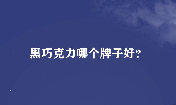 黑巧克力哪个牌子好？