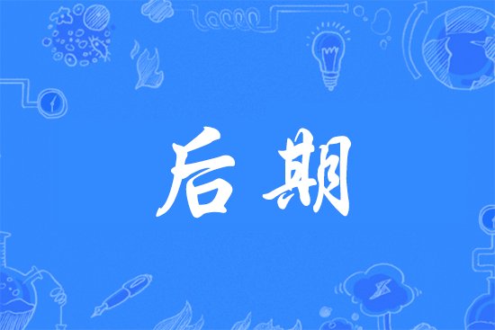 什么叫后期