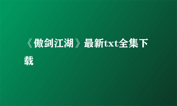 《傲剑江湖》最新txt全集下载