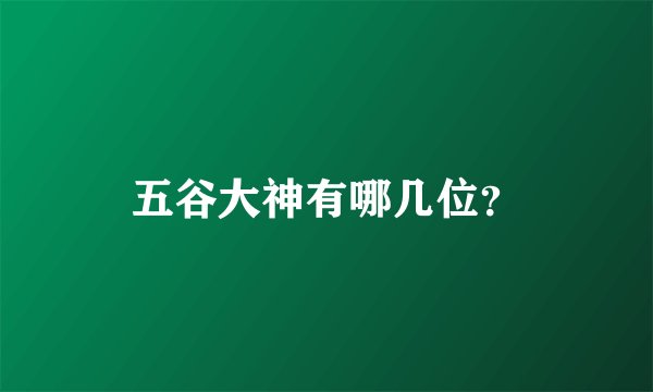 五谷大神有哪几位？
