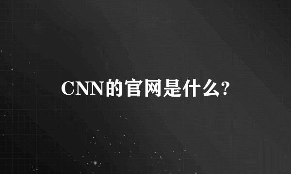 CNN的官网是什么?