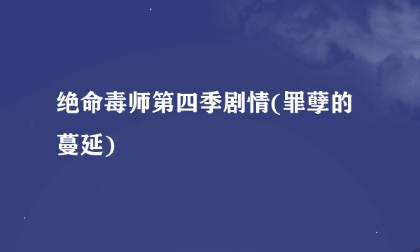 绝命毒师第四季剧情(罪孽的蔓延)