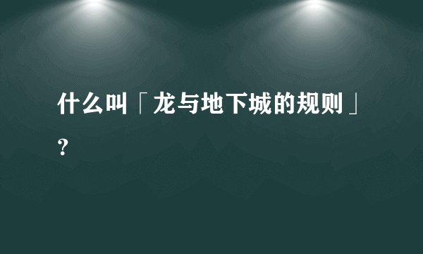 什么叫「龙与地下城的规则」？