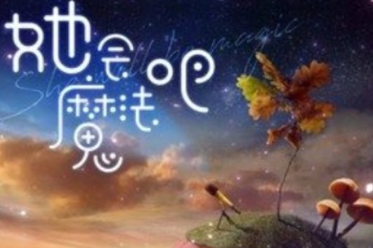 她会魔法吗让我无法自拔不懂悬崖勒马是什么歌?