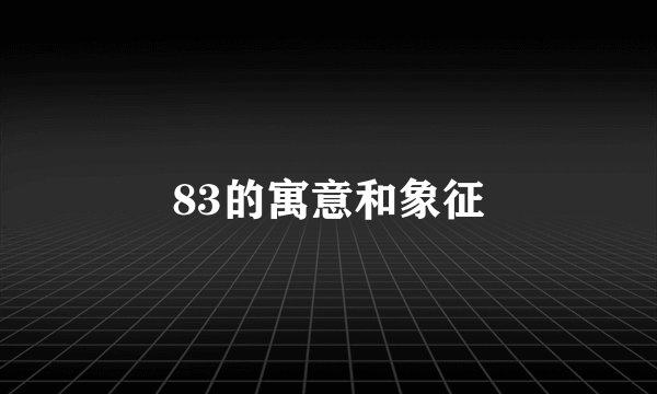 83的寓意和象征