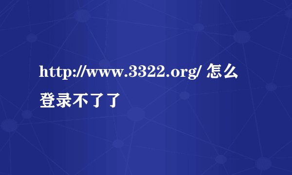 http://www.3322.org/ 怎么登录不了了