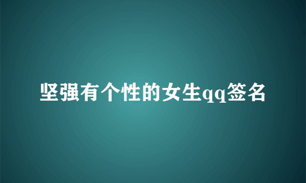 坚强有个性的女生qq签名
