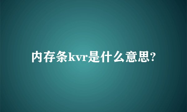 内存条kvr是什么意思?