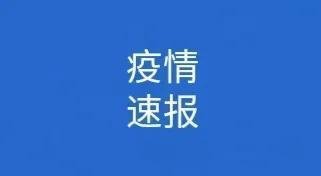 9月25日起石家庄一地划定为高风险区，目前风险区居民生活情况如何？