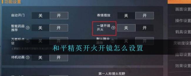 和平精英开镜开火移动慢调怎么设置-开镜开火移动慢调设置方法