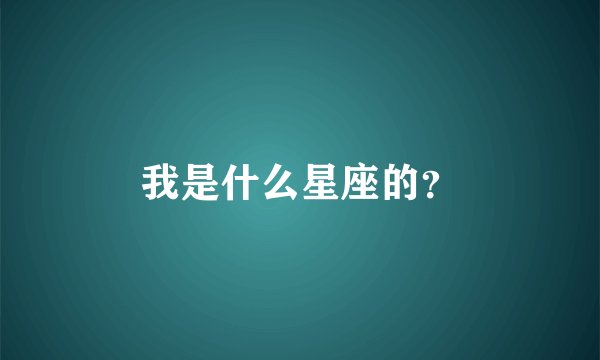 我是什么星座的？