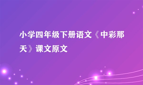 小学四年级下册语文《中彩那天》课文原文