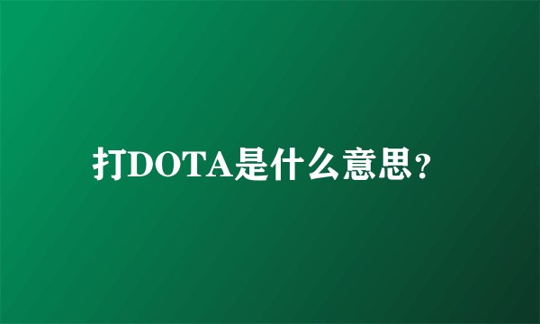 打DOTA是什么意思？