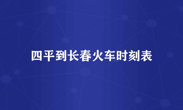 四平到长春火车时刻表
