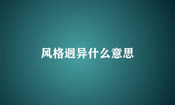 风格迥异什么意思