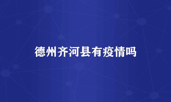 德州齐河县有疫情吗