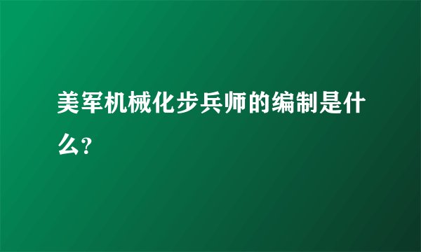 美军机械化步兵师的编制是什么？