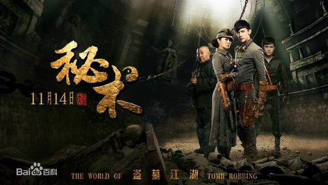 秘术之盗墓江湖的影片评价