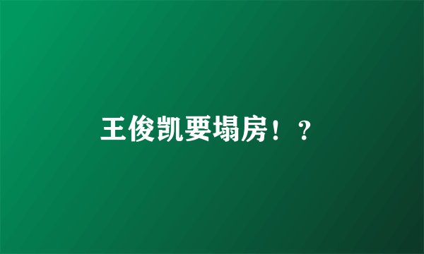 王俊凯要塌房！？