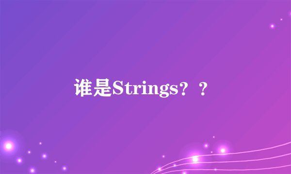 谁是Strings？？