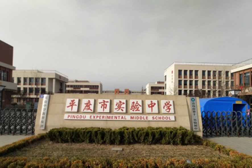 平度实验中学换校长了吗