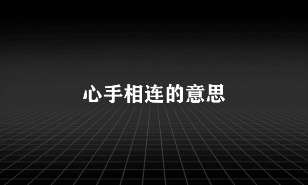 心手相连的意思