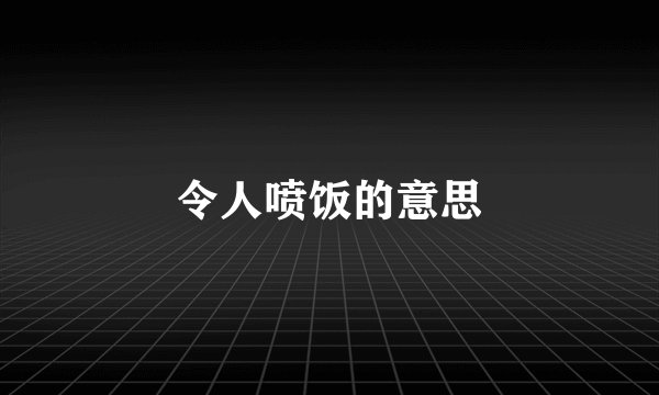 令人喷饭的意思
