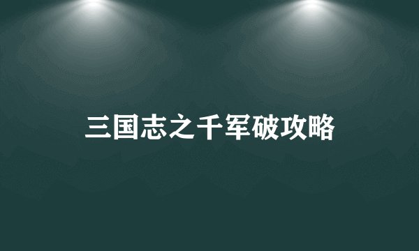三国志之千军破攻略