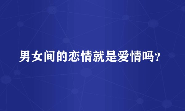 男女间的恋情就是爱情吗？