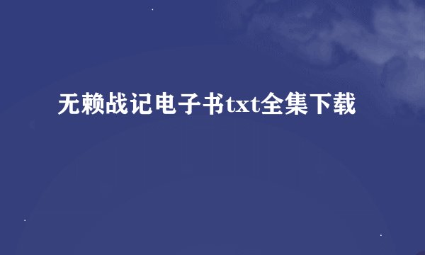 无赖战记电子书txt全集下载