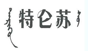 特伦苏的商标是什么