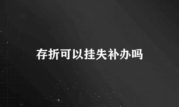 存折可以挂失补办吗